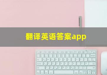 翻译英语答案app