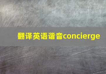 翻译英语谐音concierge