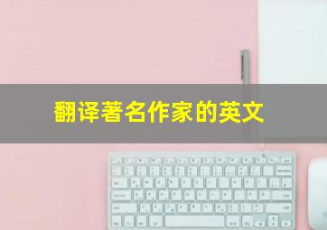 翻译著名作家的英文