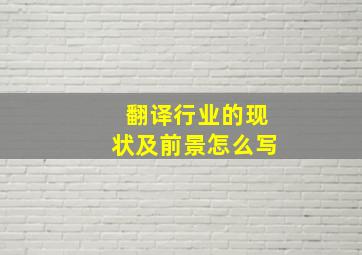 翻译行业的现状及前景怎么写