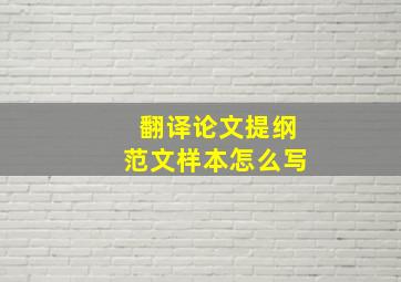 翻译论文提纲范文样本怎么写