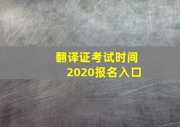 翻译证考试时间2020报名入口