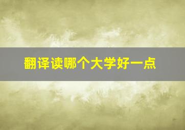 翻译读哪个大学好一点