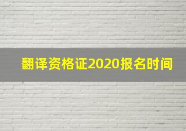 翻译资格证2020报名时间