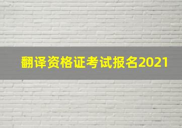 翻译资格证考试报名2021