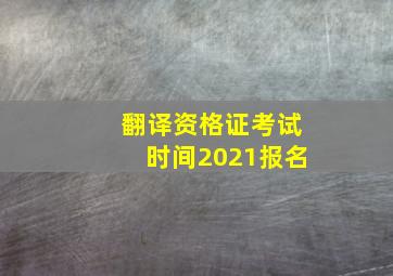 翻译资格证考试时间2021报名