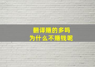 翻译赚的多吗为什么不赚钱呢