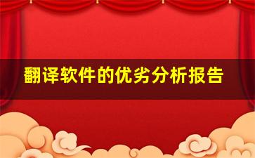 翻译软件的优劣分析报告