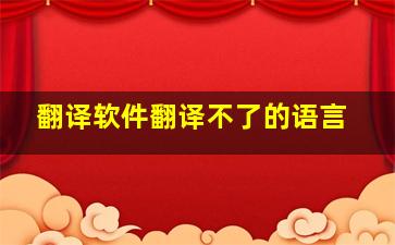 翻译软件翻译不了的语言