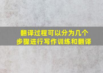 翻译过程可以分为几个步骤进行写作训练和翻译