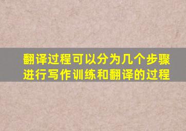 翻译过程可以分为几个步骤进行写作训练和翻译的过程