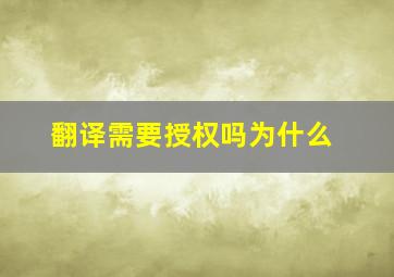 翻译需要授权吗为什么