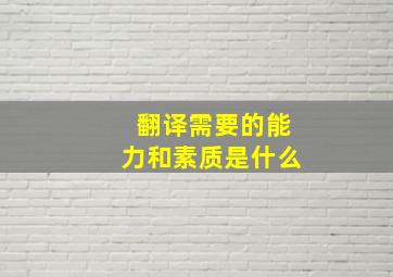 翻译需要的能力和素质是什么