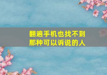 翻遍手机也找不到那种可以诉说的人