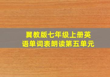 翼教版七年级上册英语单词表朗读第五单元