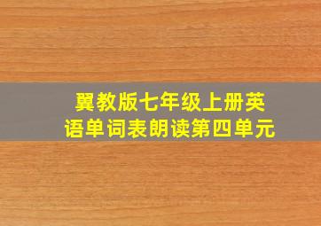 翼教版七年级上册英语单词表朗读第四单元