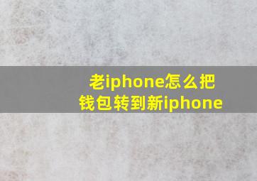 老iphone怎么把钱包转到新iphone