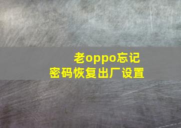 老oppo忘记密码恢复出厂设置