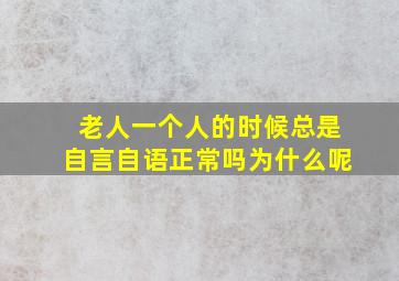 老人一个人的时候总是自言自语正常吗为什么呢