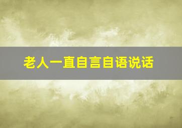 老人一直自言自语说话