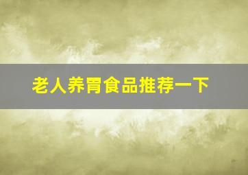 老人养胃食品推荐一下