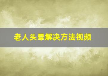 老人头晕解决方法视频