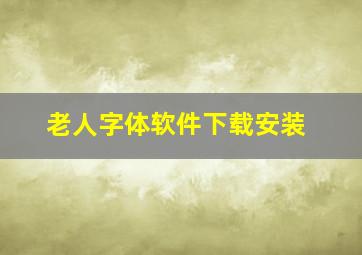 老人字体软件下载安装