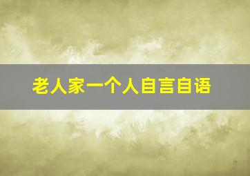 老人家一个人自言自语