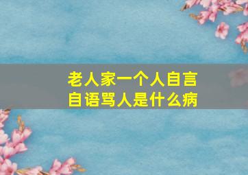 老人家一个人自言自语骂人是什么病