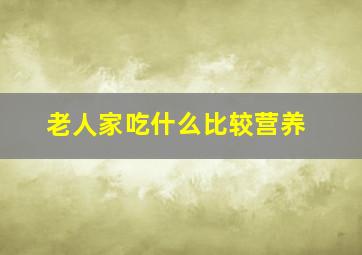 老人家吃什么比较营养