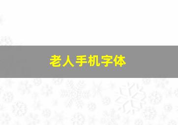 老人手机字体