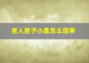 老人胆子小是怎么回事