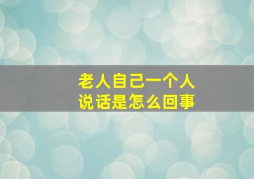 老人自己一个人说话是怎么回事