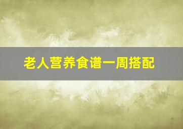 老人营养食谱一周搭配