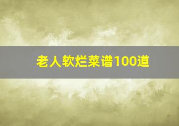 老人软烂菜谱100道