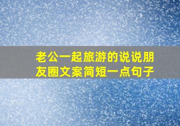 老公一起旅游的说说朋友圈文案简短一点句子