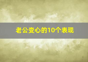 老公变心的10个表现