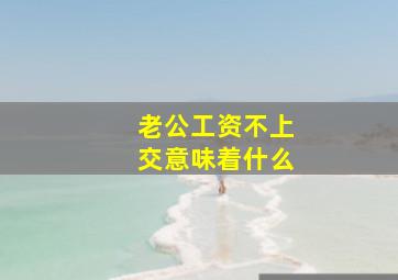 老公工资不上交意味着什么