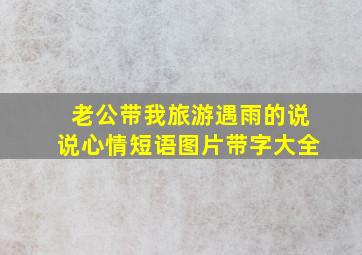 老公带我旅游遇雨的说说心情短语图片带字大全