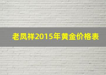 老凤祥2015年黄金价格表