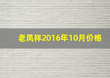 老凤祥2016年10月价格