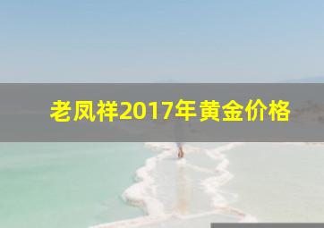 老凤祥2017年黄金价格