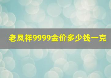 老凤祥9999金价多少钱一克