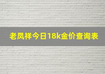 老凤祥今日18k金价查询表