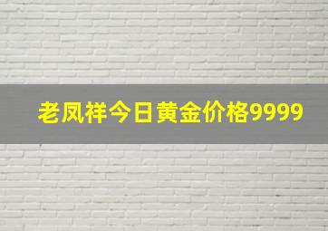 老凤祥今日黄金价格9999