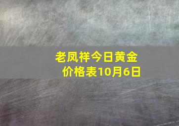 老凤祥今日黄金价格表10月6日