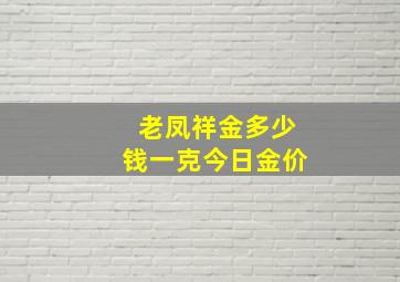 老凤祥金多少钱一克今日金价