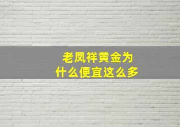 老凤祥黄金为什么便宜这么多