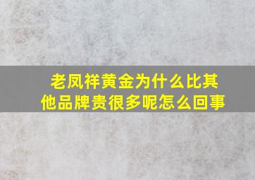 老凤祥黄金为什么比其他品牌贵很多呢怎么回事