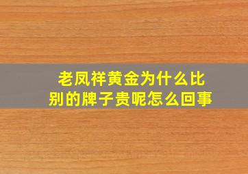 老凤祥黄金为什么比别的牌子贵呢怎么回事